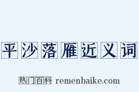 平沙落雁近义词是什么意思的图片